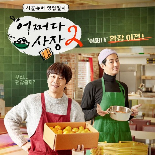 어쩌다 사장2 조인성