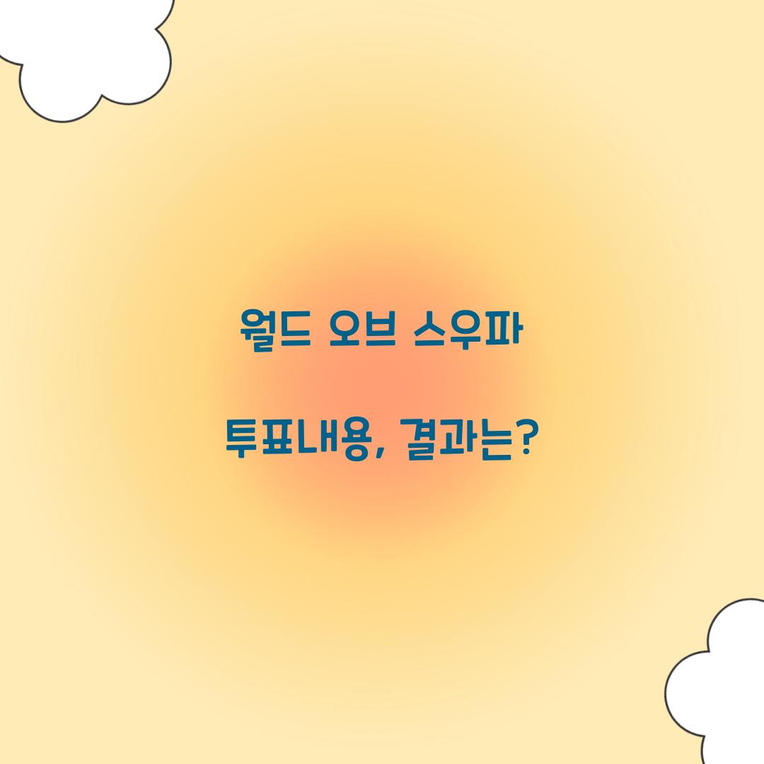 월드 오브 스우파 투표내용
