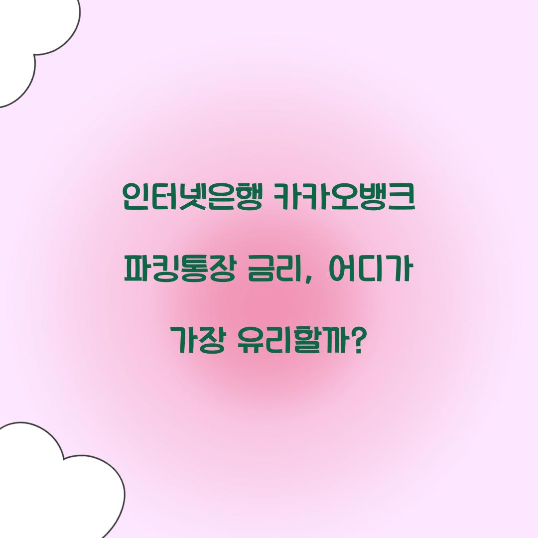 인터넷은행 카카오뱅크 파킹통장 금리