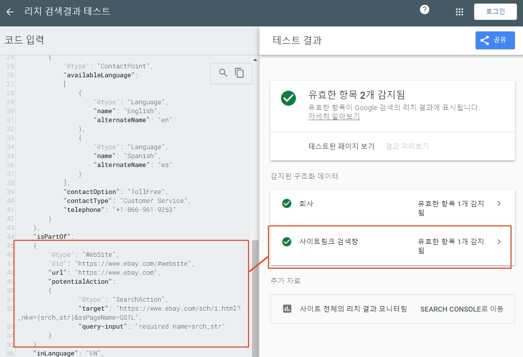 사이트링크 검색창 구조화 데이터 소스 점검
