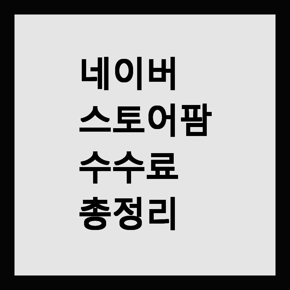 네이버 스토어팜 수수료
