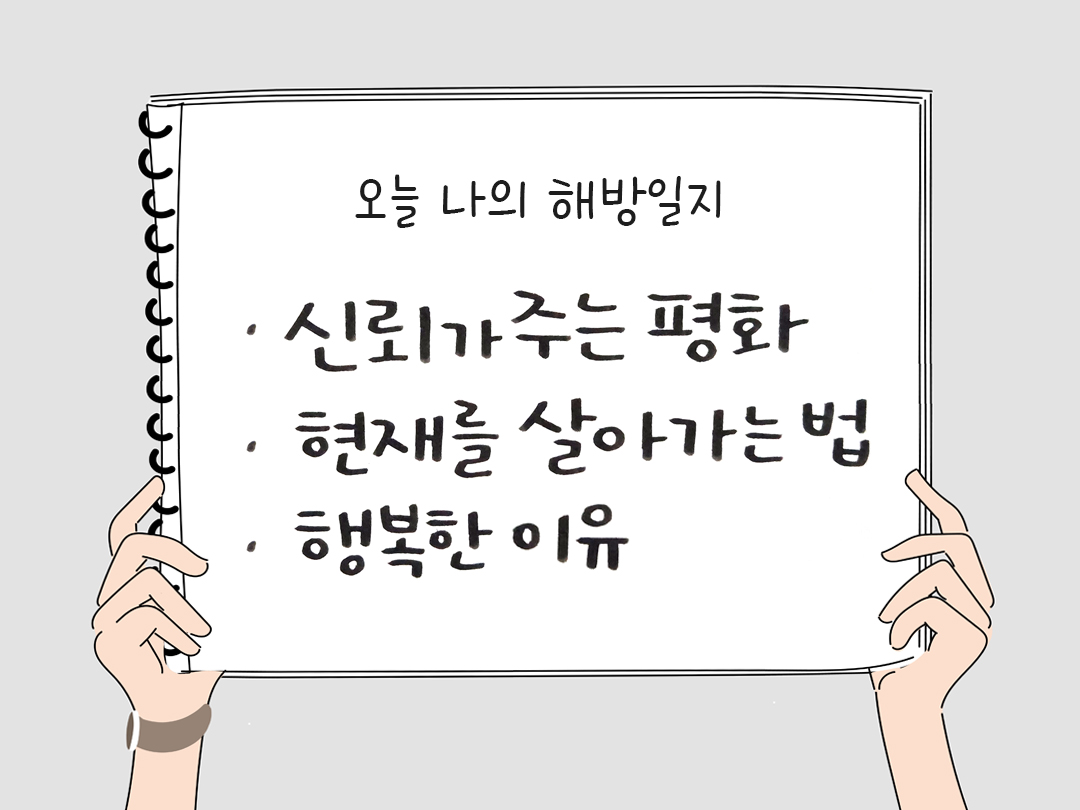 오늘 나의 해방일지 : 감사를 통해 발견한 행복 오늘 감사한 순간들