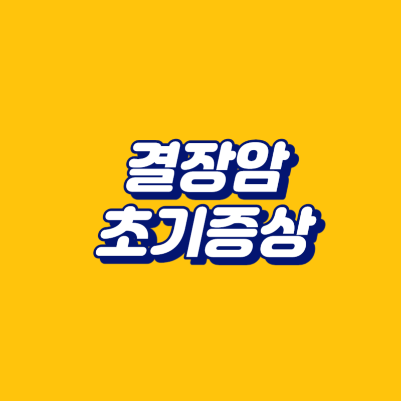 결장암 초기증상