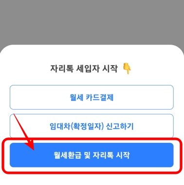 자리톡 월세환급