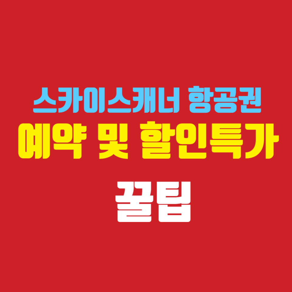 스카이스캐너-항권권-특가