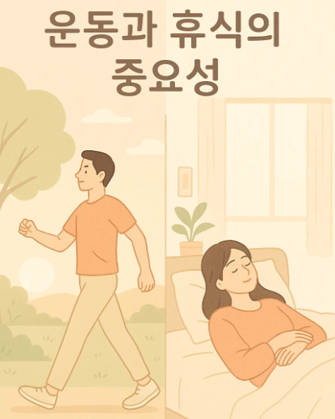 운동과 휴식의 중요성
