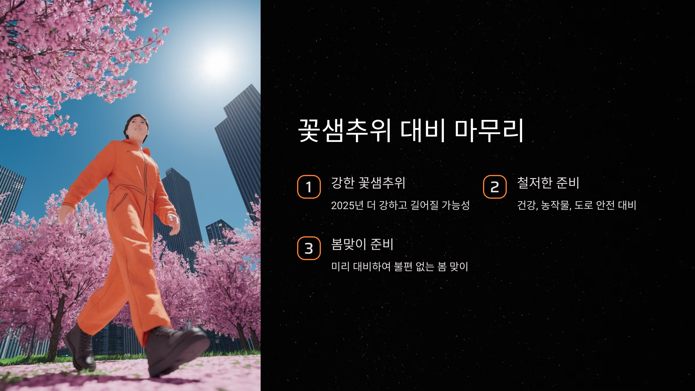 꽃샘추위 대비 마무리