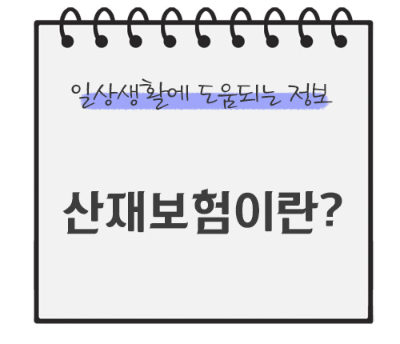 산재보험이란