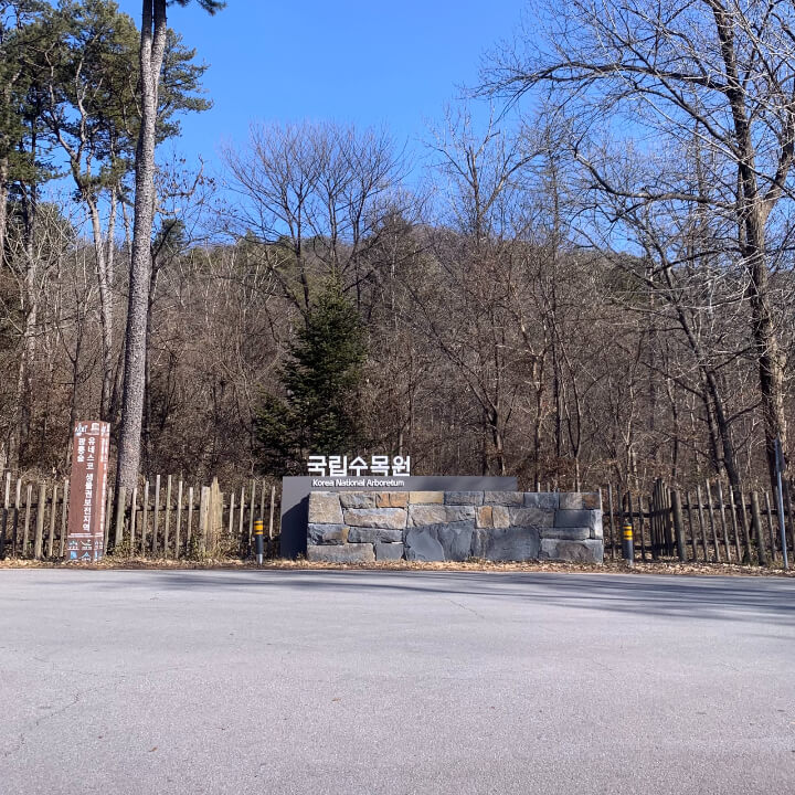 포천 광릉 국립 수목원