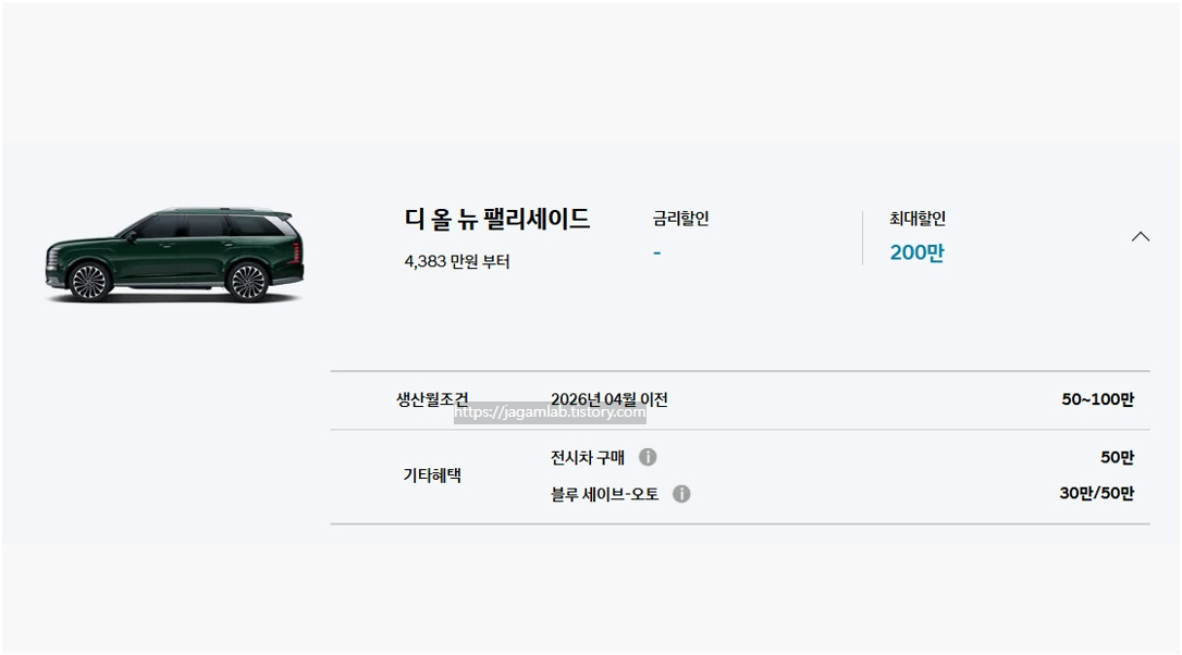26년 5월 디 올 뉴 팰리세이드 생산월 조건, 전시차 구매, 블루 세이브오토 구매 혜택