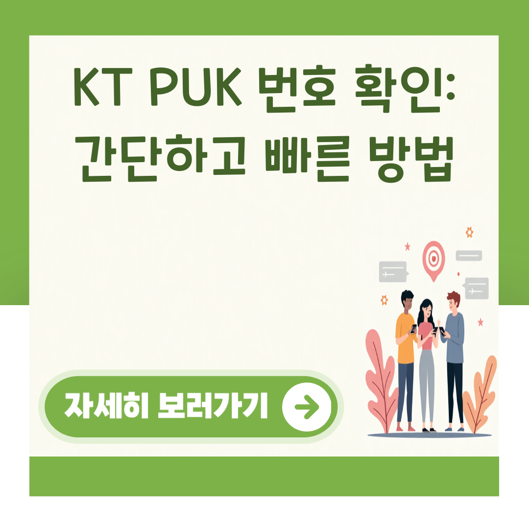 KT PUK 번호 확인: 간단하고 빠른 방법 대표 이미지