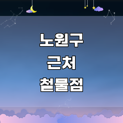 서울 노원구 철물점