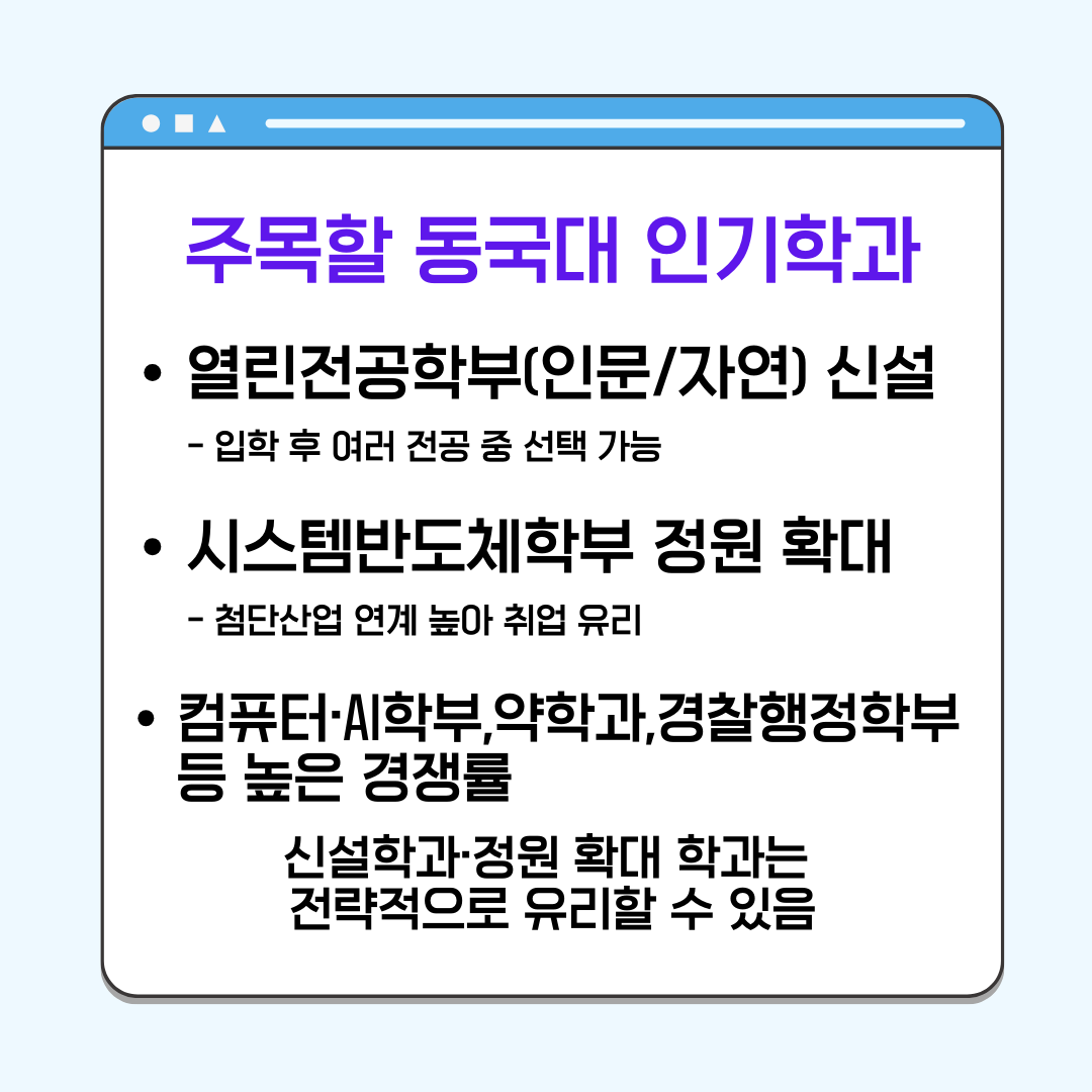 2026학년도 동국대학교 인기학과 요약 카드뉴스 이미지