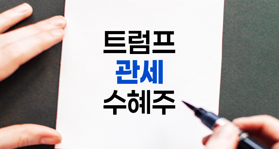 트럼프 관세 관련주 분석, 수혜주, 투자 전략 및 위험 관리