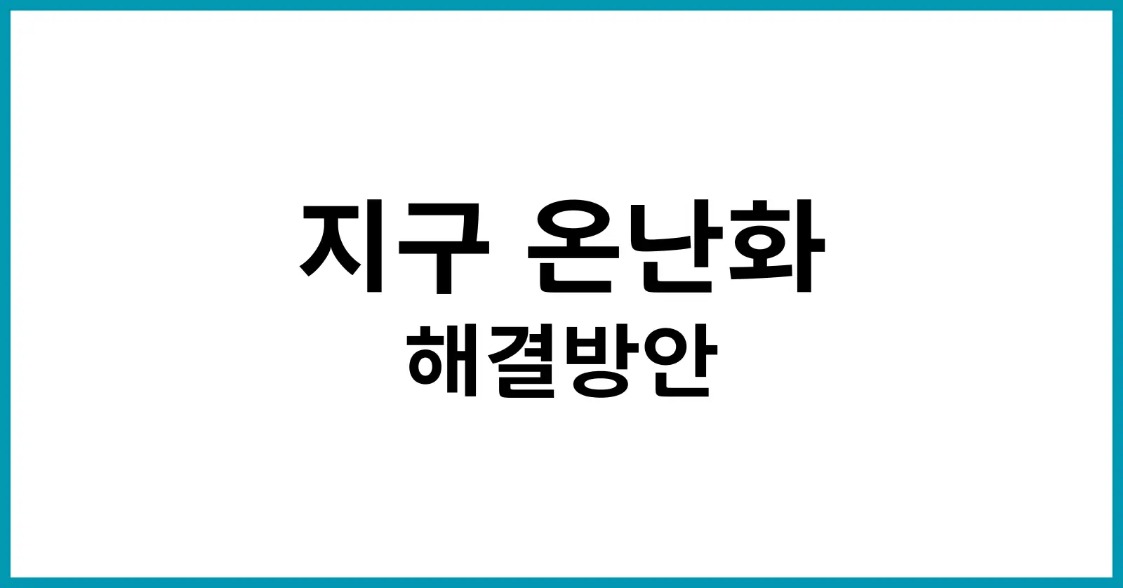 지구온난화 해결방안