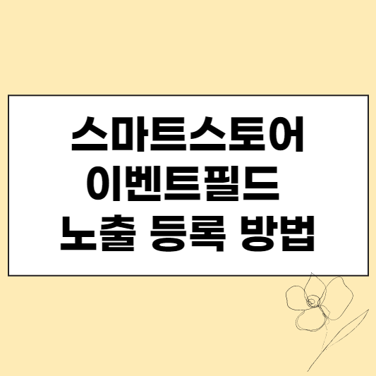 스마트스토어 이벤트필드 노출 등록 방법 썸네일