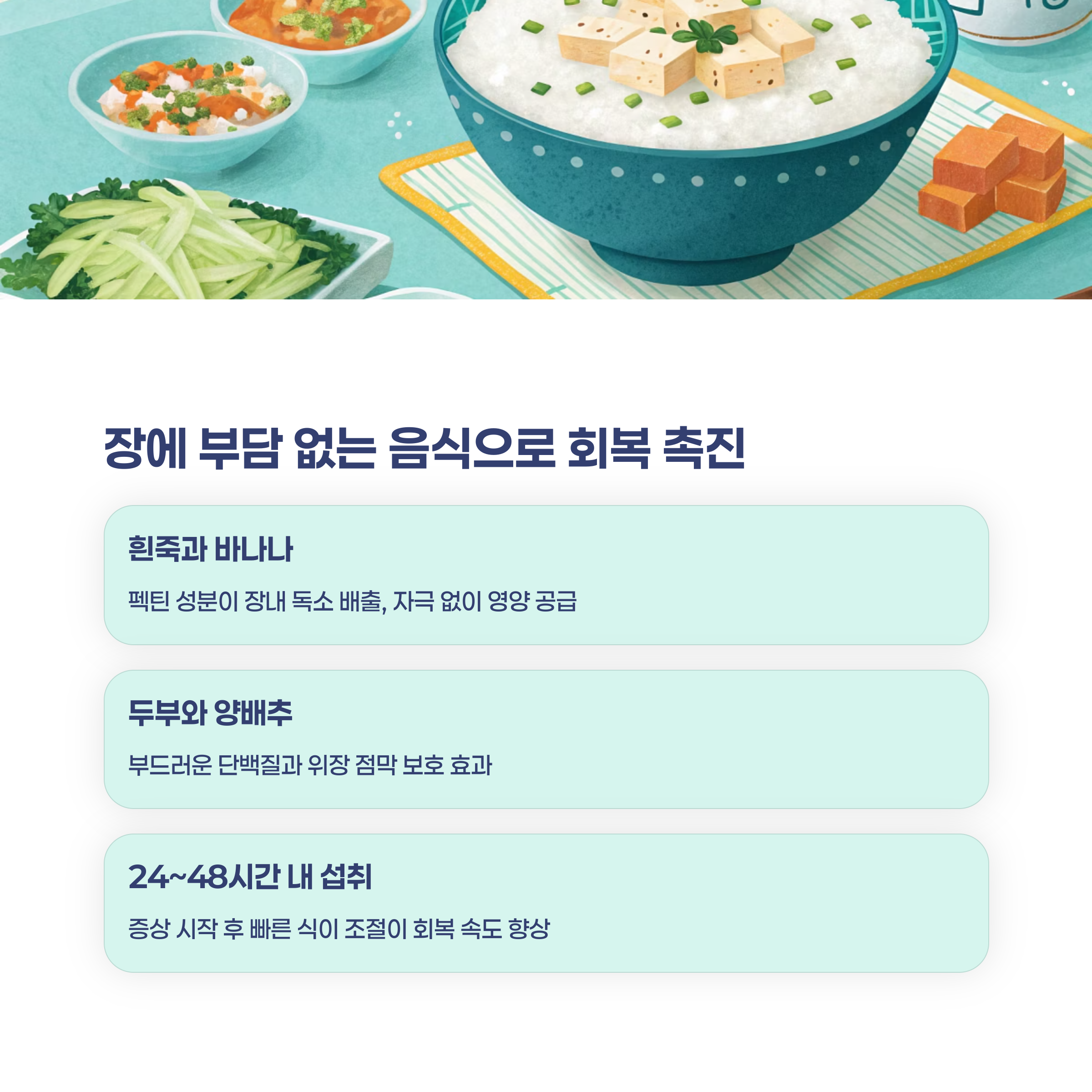 장에 부담 없는 음식으로 빠른 회복을