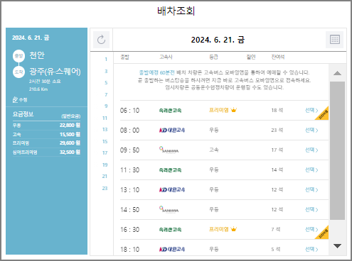 천안 고속버스 예매 방법