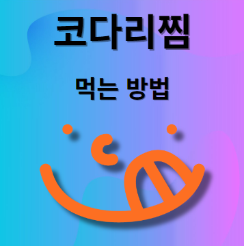 코다리찜 만드는 법
