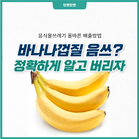 바나나껍질 음식물쓰레기? 올바른 배출방법