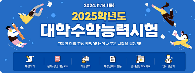2025학년도 수능 정답 확인 및 시험지 다운로드 예상등급컷