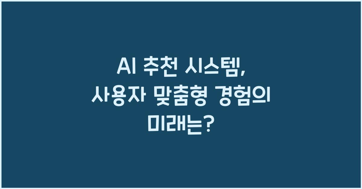 AI 추천 시스템  