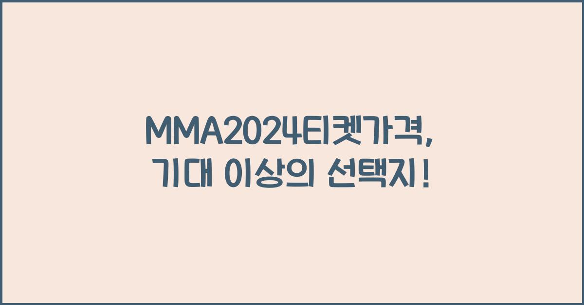 MMA2024티켓가격