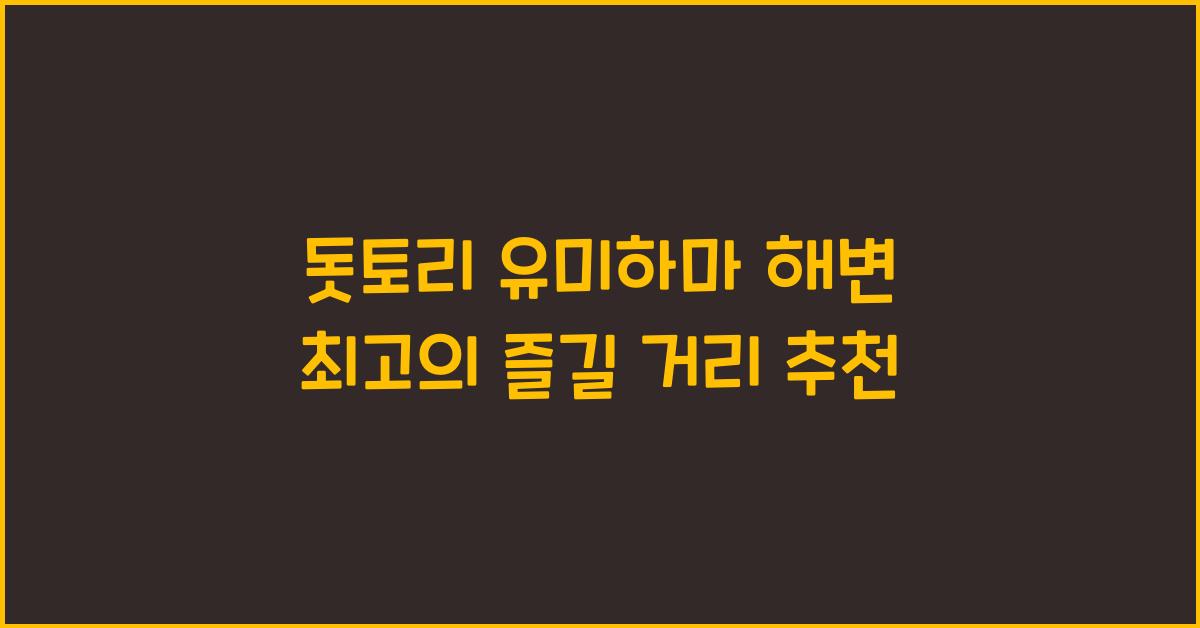 돗토리 유미하마 해변