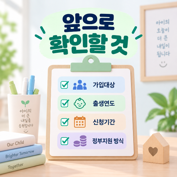 우리아이자립펀드 가입 전 가입대상, 출생연도, 신청기간, 정부지원 방식을 확인하도록 안내하는 체크리스트 이미지