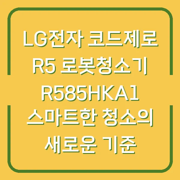 LG전자 코드제로 R5 로봇청소기 R585HKA1 스마트한 청소의 새로운 기준