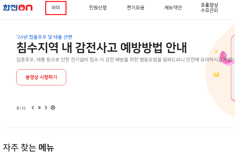한전온 요금조회