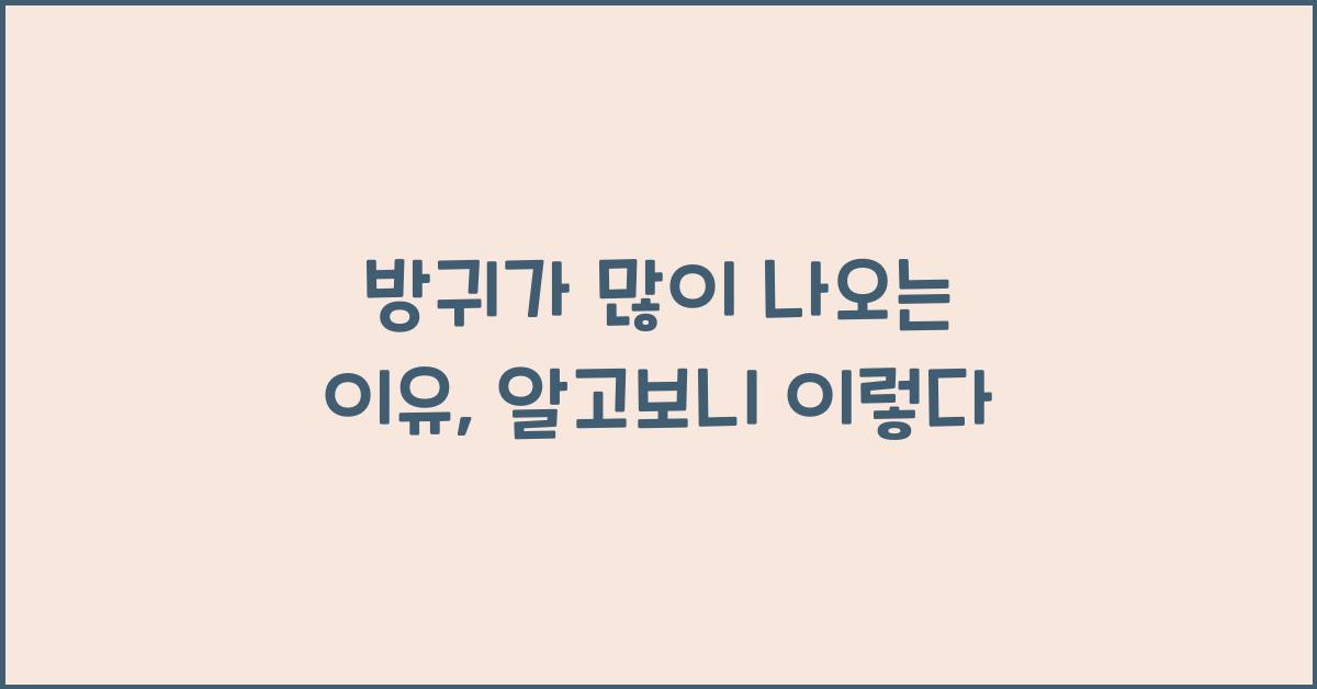 방귀가 많이 나오는 이유