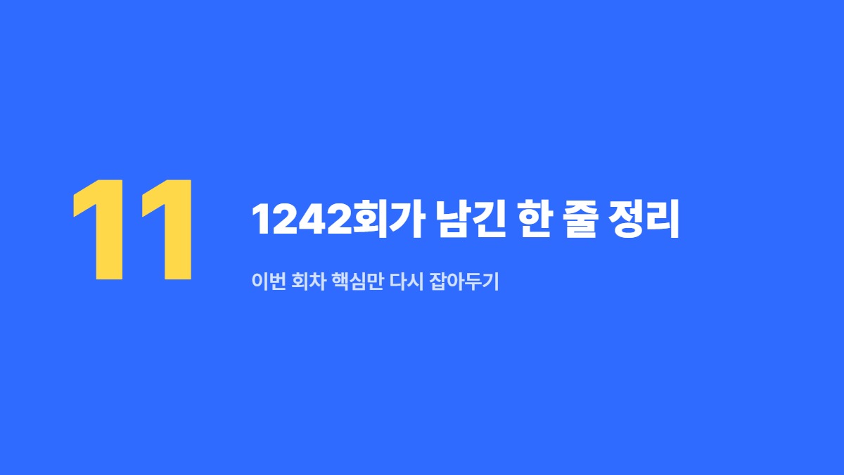 1242회가 남긴 한 줄 정리 — 이번 회차 핵심만 다시 잡아두기