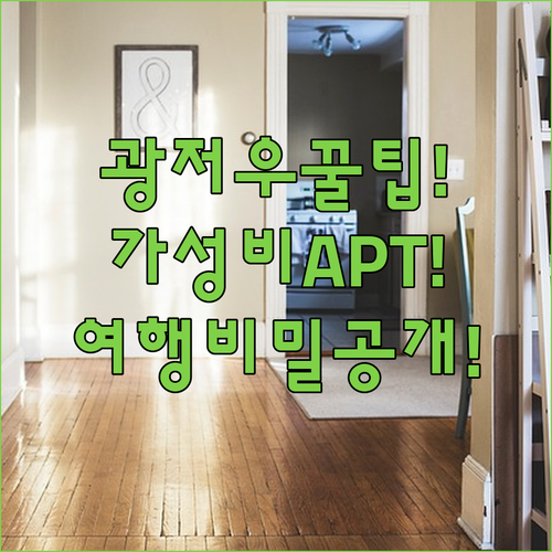 광저우 가성비 아파트먼트 숙소가 주는..