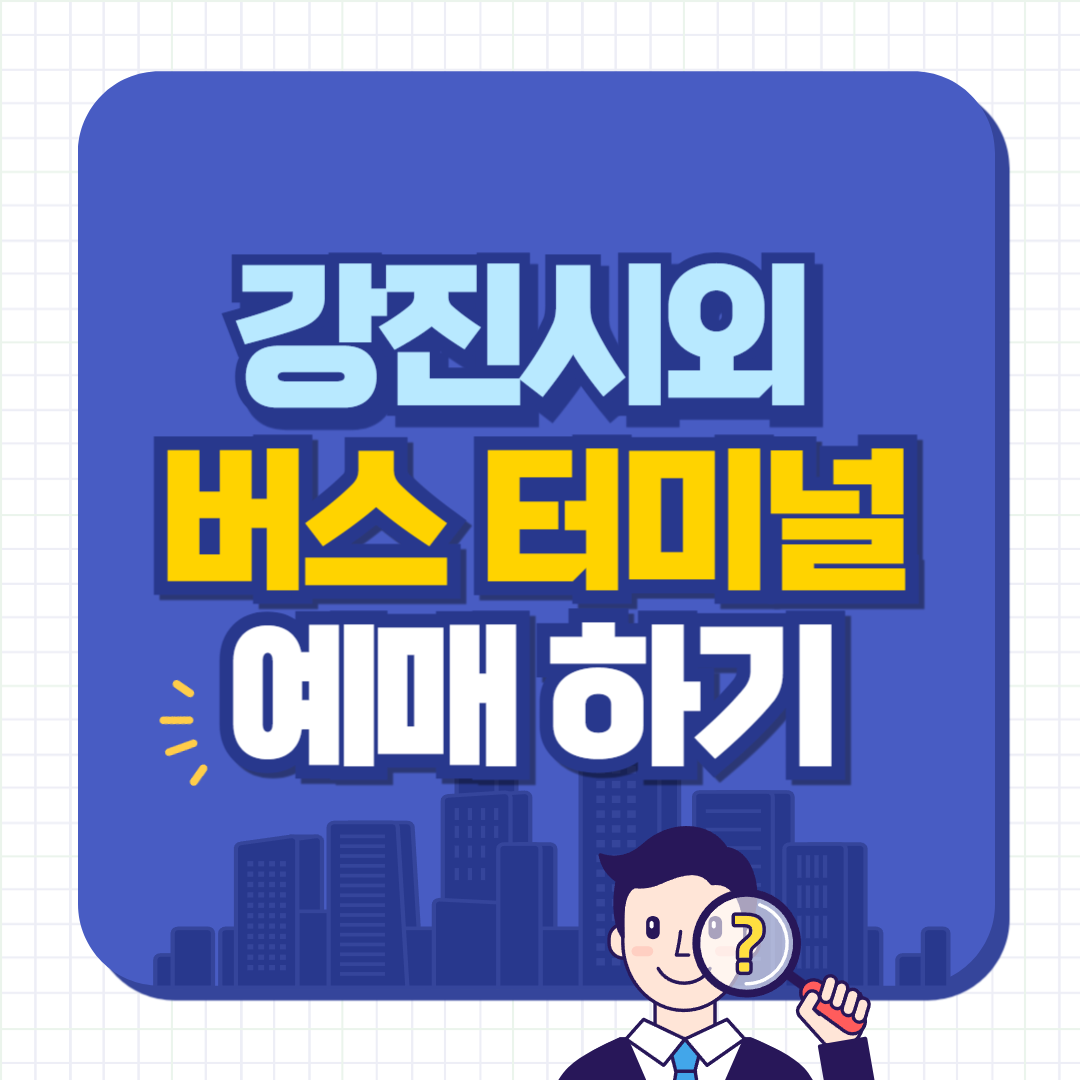 강진시외버스터미널