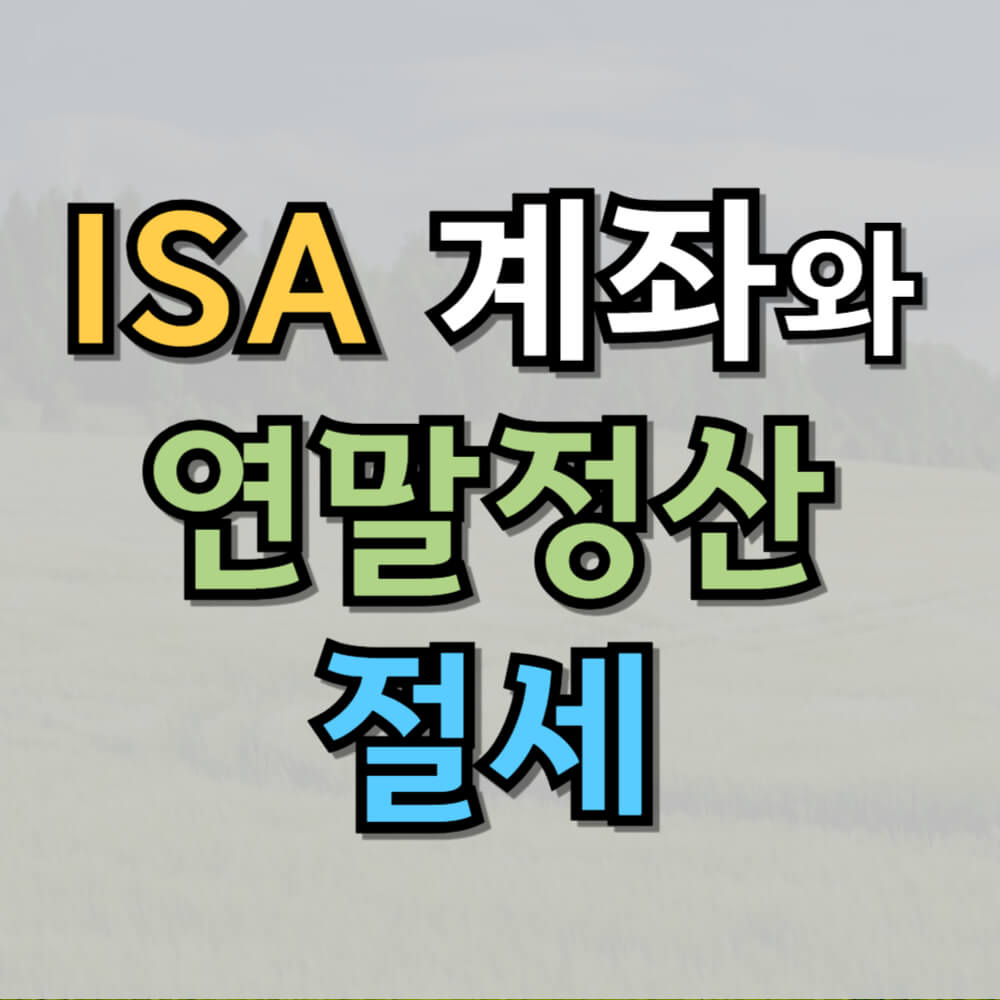 ISA 계좌와 연말정산 절세