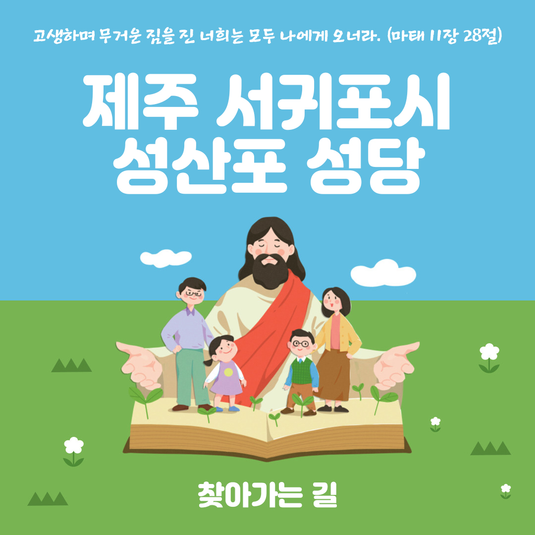 제주 서귀포 성산포성당 주소 전화번호 찾아가는 길