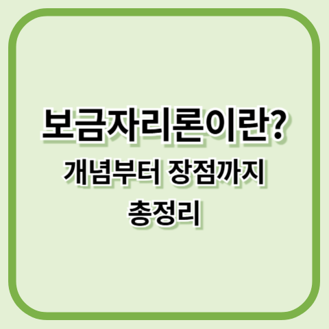 보금자리론이란 개념부터 장점까지 총정리