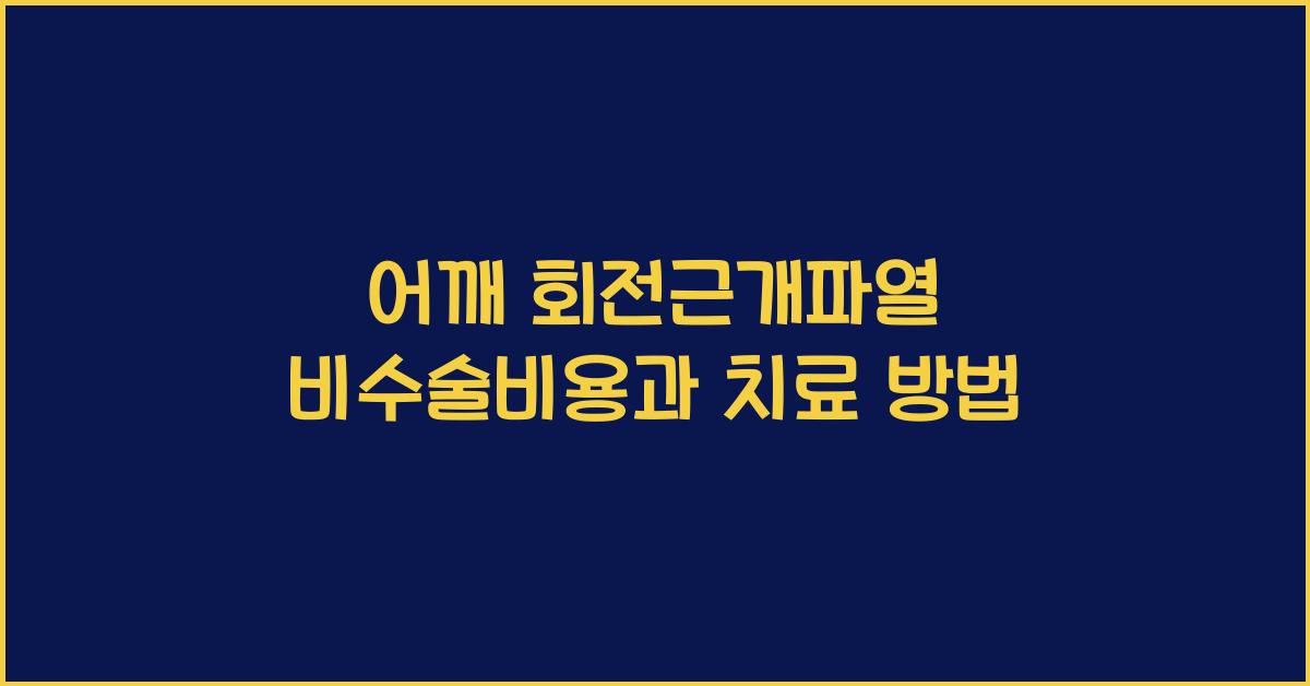 어깨 회전근개파열 비수술비용