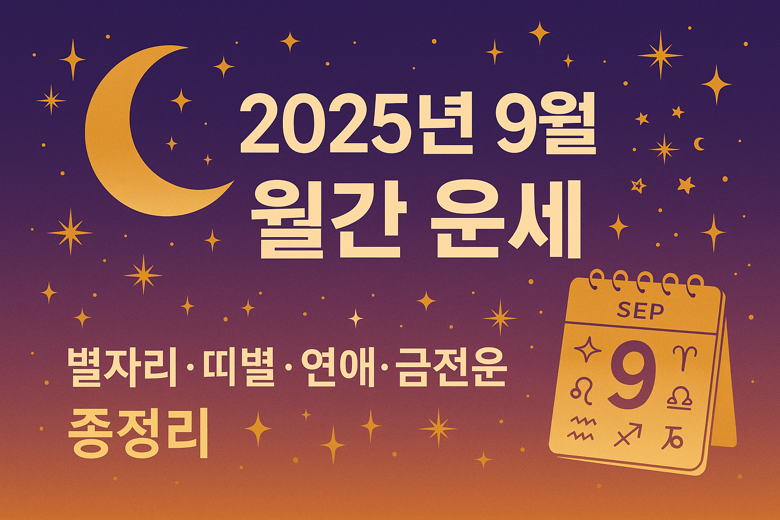 2025년 9월 월간 운세 썸네일 ❘ 별자리, 띠별, 연애, 금전운 총정리