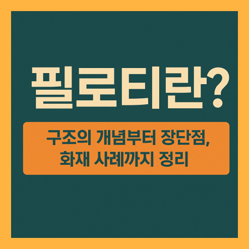 필로티란? 구조 개념부터 장단점, 화재 사례까지 꼭 알아야 할 정보