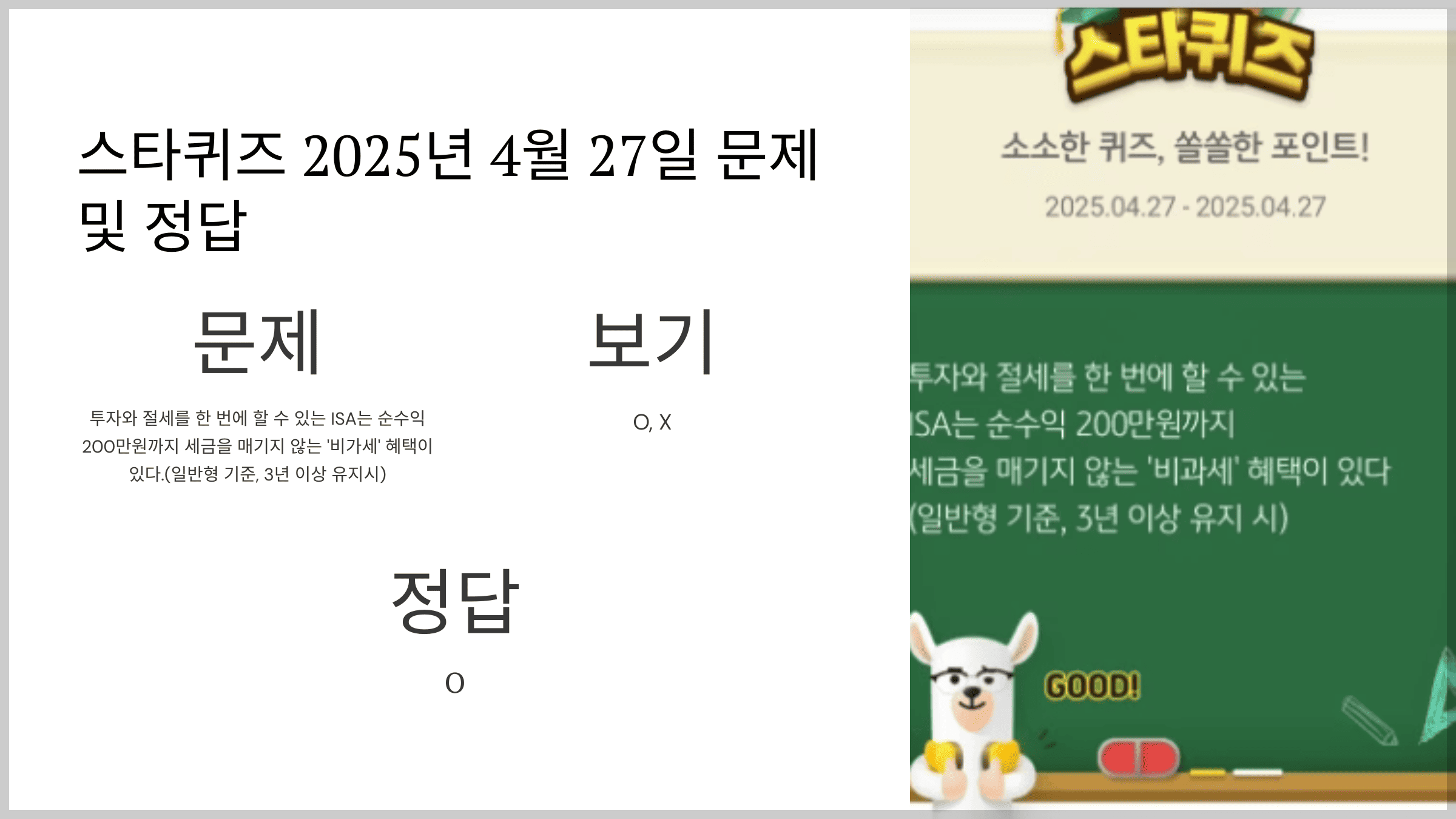 스타퀴즈 2025년 4월 27일 문제 및 정답