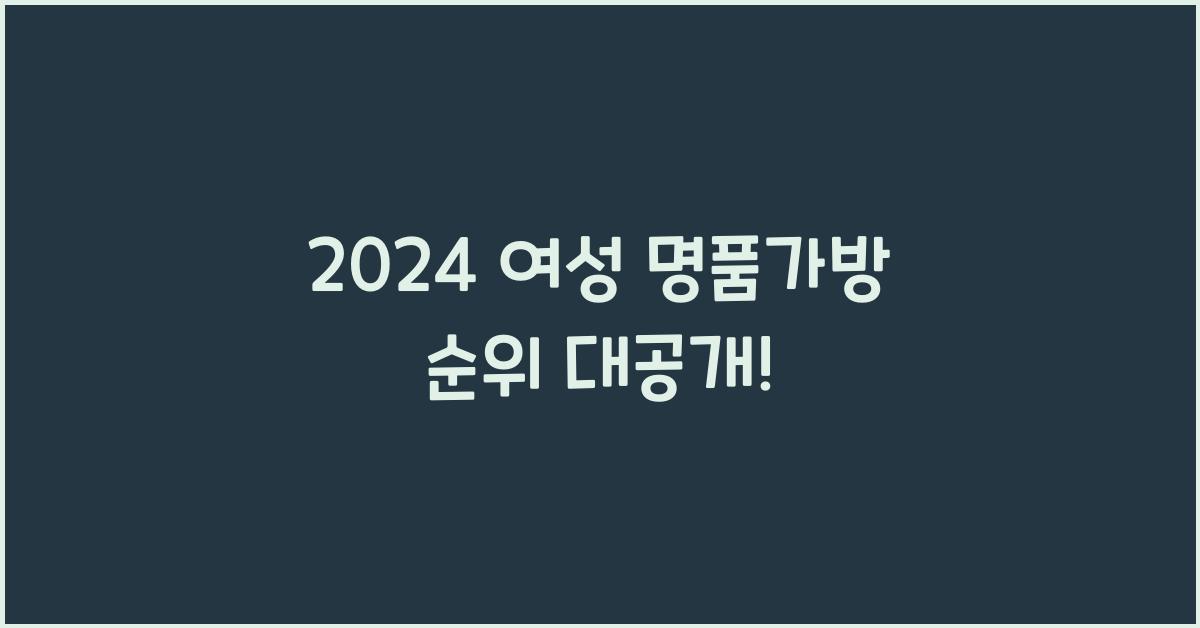 여성 명품가방 순위