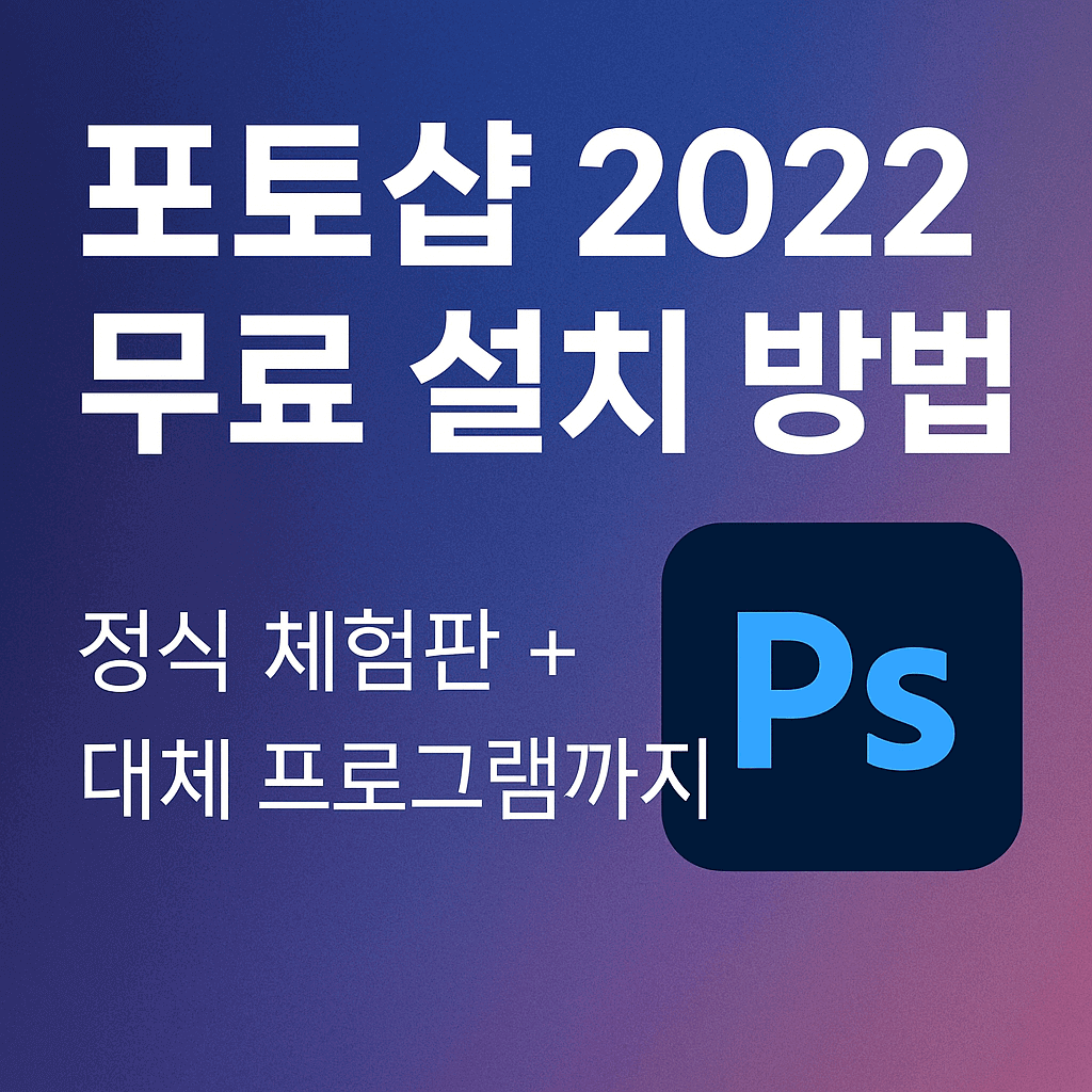 포토샵 2022 무료 설치 방법