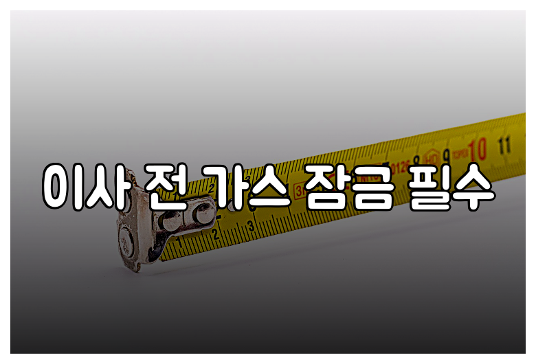 이사 전 가스 잠금 필수