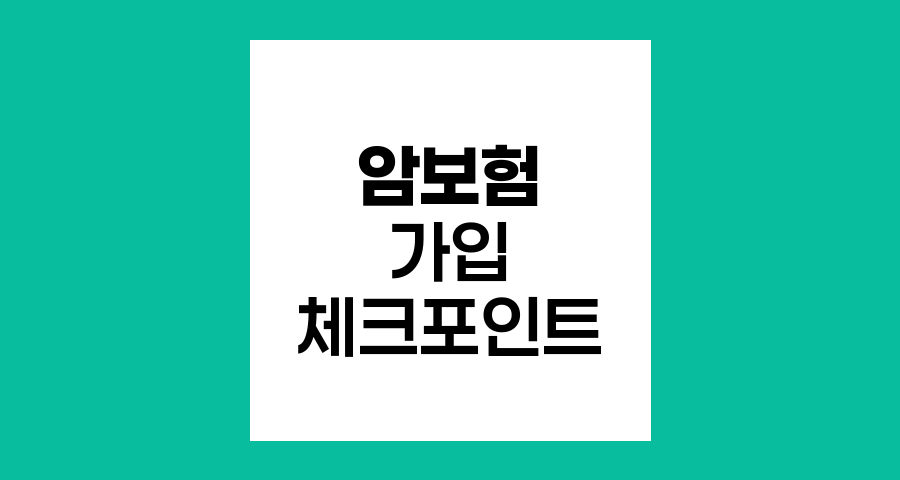 암보험 가입 핵심 체크포인트