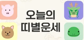 부산일보 오늘의 운세 띠별 운세와 무료 운세 이용법_7