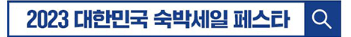 대한민국 숙박세일페스타