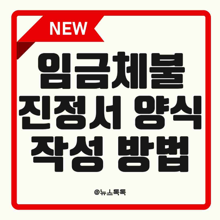 임금체불, 임금체불 진정서, 고용노동부 진정, 근로감독관 조사, 임금 미지급, 체불임금 해결, 노동청 신고, 임금소송, 지급명령, 형사고소, 소액체당금, 대지급금, 근로자의 권리, 노동법, 임금채권, 노동문제 해결, 노동상담, 체불임금 소멸시효, 지불각서, 공증