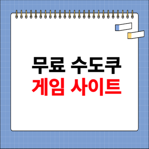 무료수도쿠 게임 사이트 바로가기